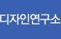 디자인연구소